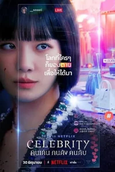 โปสเตอร์หนัง คนเด่น คนดัง คนดับ Celebrity
