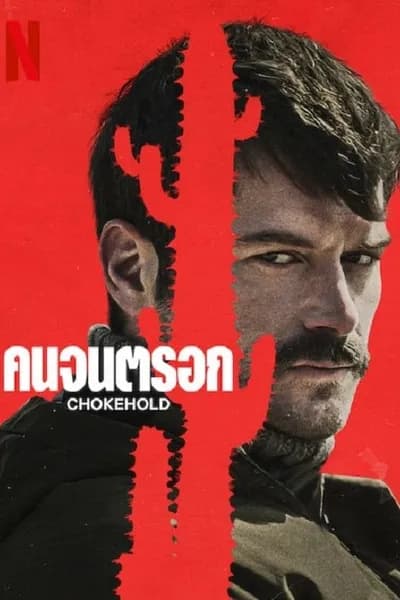 โปสเตอร์หนัง คนจนตรอก ChokeHold