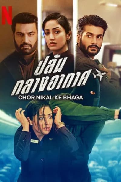 โปสเตอร์หนัง ปล้น กลางอากาศ Chor Nikal Ke Bhaga