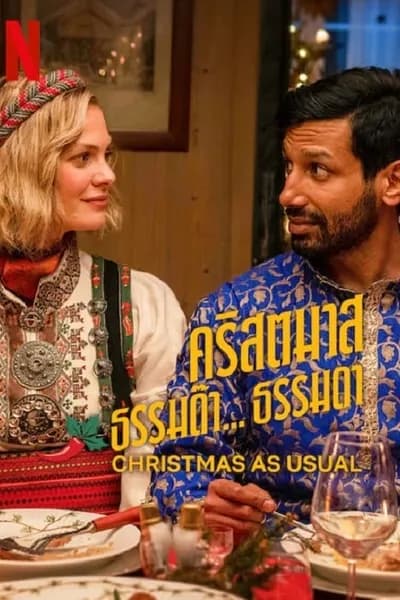 โปสเตอร์หนัง คริสตมาสธรรมด๊า… ธรรมดา Christmas as Usual