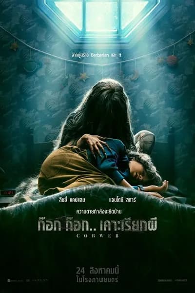 โปสเตอร์หนัง ก๊อก ก๊อก เคาะเรียกผี Cobweb