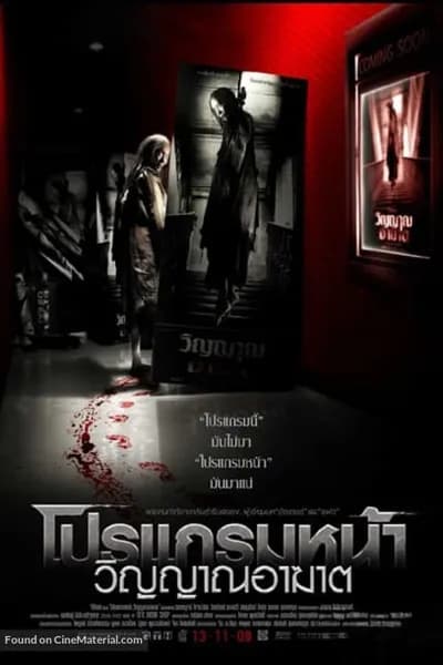 โปสเตอร์หนัง โปรแกรมหน้า วิญญาณอาฆาต Coming Soon