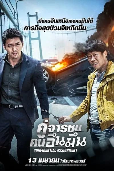 โปสเตอร์หนัง คู่จารชน คนอึนมึน Confidential Assignment