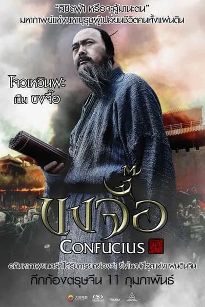 โปสเตอร์หนัง ขงจื้อ Confucius