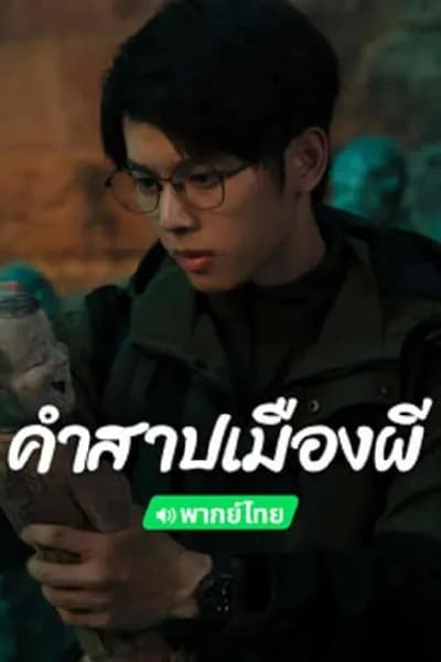 โปสเตอร์หนัง คำสาปเมืองผี Conjuring Curse
