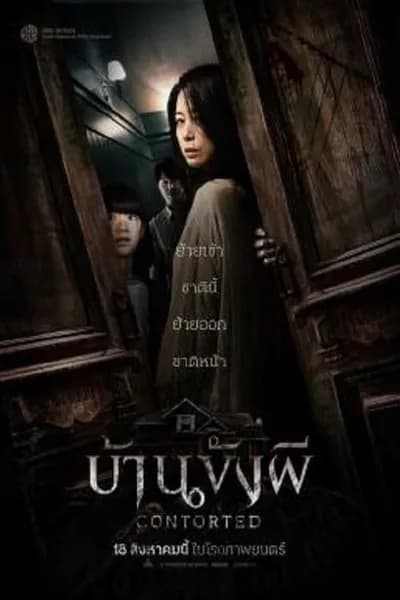 โปสเตอร์หนัง บ้านขังผี Contorted
