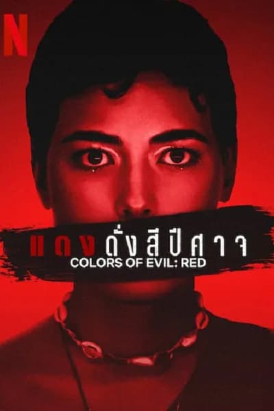 โปสเตอร์หนัง แดงดั่งสีปีศาจ Corlors of Evil Red