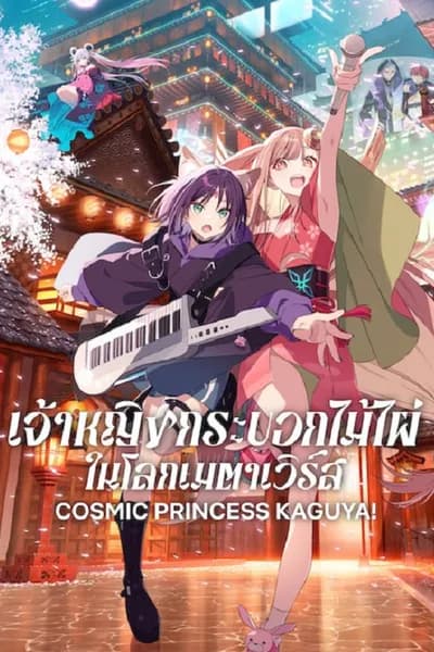 โปสเตอร์หนัง เจ้าหญิงกระบอกไม้ไผ่ Cosmic Princess Kaguya!
