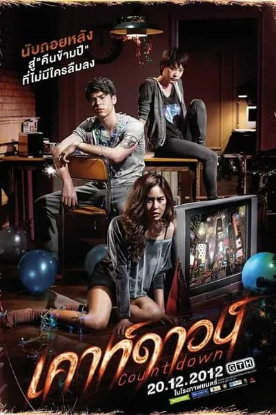 โปสเตอร์หนัง เคาท์ดาวน์ Countdown