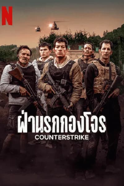โปสเตอร์หนัง ฝ่านรกกองโจร CounterStrike