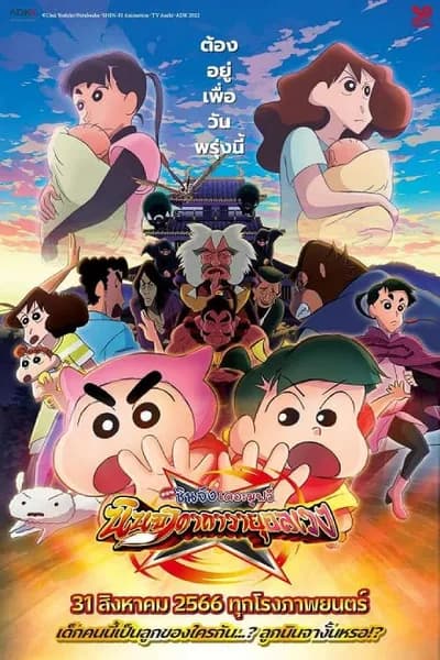 โปสเตอร์หนัง ตอน นินจาคาถาวายุอลเวง Crayon Shin-chan Movie 30 Mononoke Ninja Chinpuuden