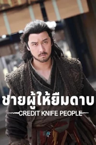 โปสเตอร์หนัง ชายผู้ให้ยืมดาบ Credit Knife People