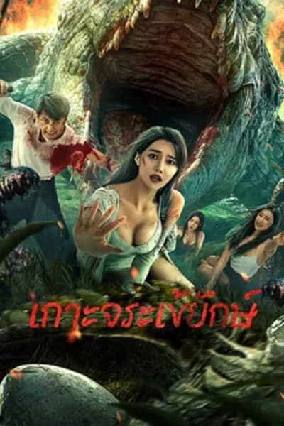 โปสเตอร์หนัง เกาะจระเข้ยักษ์ Crocodile Island