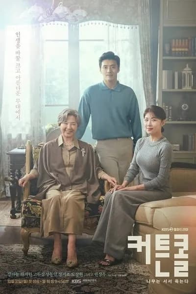 โปสเตอร์หนัง พลิกบทบาททายาทหมื่นล้าน Curtain Call