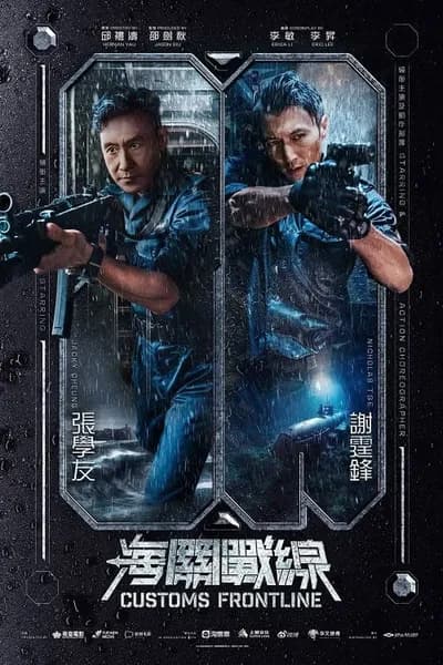 โปสเตอร์หนัง คนมหากาฬพิฆาตนรก Customs Frontline