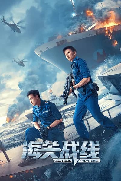 โปสเตอร์หนัง คนมหากาฬพิฆาตนรก Customs Frontline