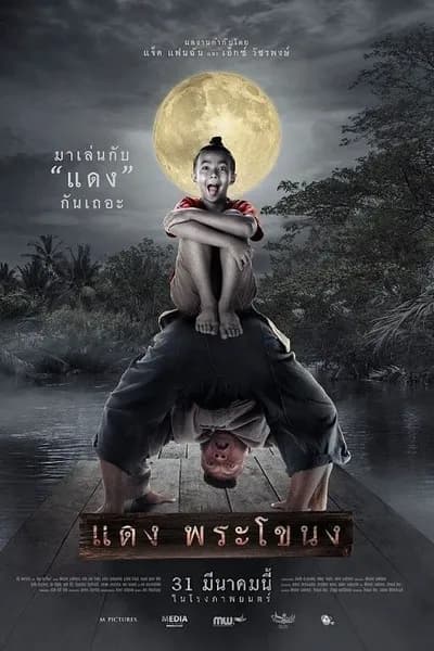 โปสเตอร์หนัง แดง พระโขนง Daeng Phra Khanong