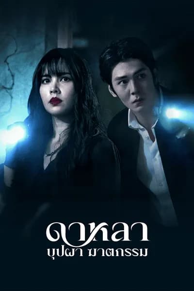 โปสเตอร์หนัง ดาหลา บุปผา ฆาตกรรม Dalah Death and the Flowers