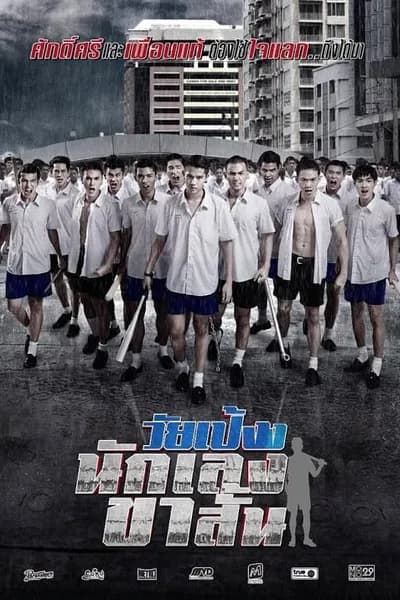 โปสเตอร์หนัง วัยเป้ง นักเลงขาสั้น Dangerous Boys