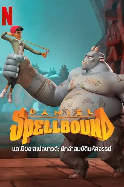 โปสเตอร์หนัง แดเนียล สเปลบาวด์ 2 นักล่าสมบัติมหัศจรรย์ Daniel Spellbound 2