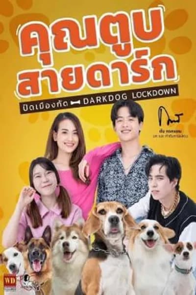 โปสเตอร์หนัง คุณตูบสายดาร์ก ปิดเมืองกัด Darkdog Lockdown