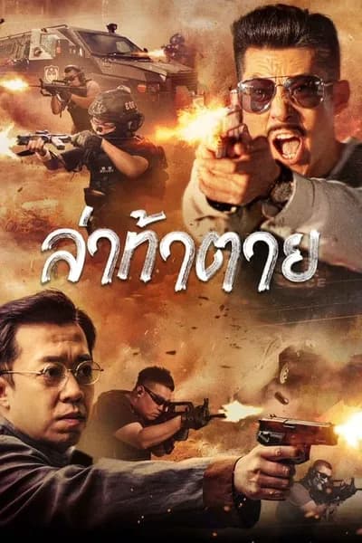 โปสเตอร์หนัง ล่าท้าตาย Dealer Hunting