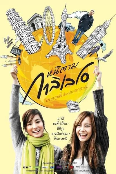 โปสเตอร์หนัง หนีตามกาลิเลโอ Dear Galileo