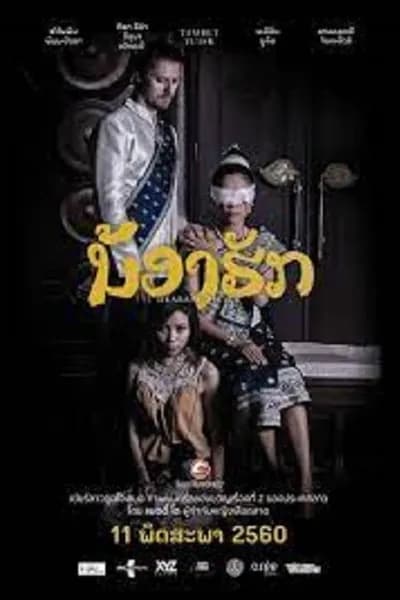 โปสเตอร์หนัง น้องฮัก Dearest Sister