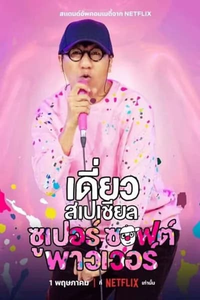 โปสเตอร์หนัง เดี่ยวสเปเชียล ซูเปอร์ ซอฟต์ พาวเวอร์ Deaw Special Super Soft Power