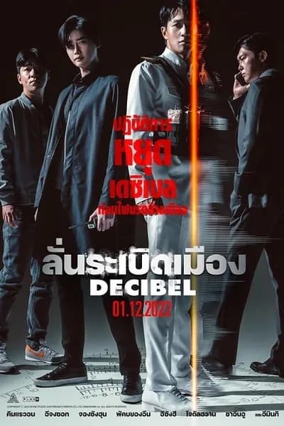 โปสเตอร์หนัง ลั่นระเบิดเมือง Decibel