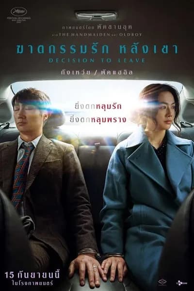 โปสเตอร์หนัง ฆาตกรรมรัก หลังเขา Decision to Leave