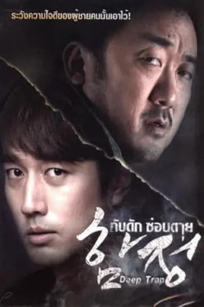 โปสเตอร์หนัง กับดัก ซ่อนตาย Deep Trap