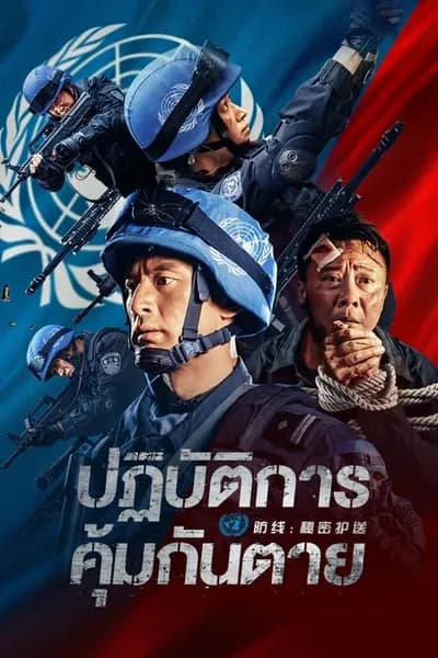 โปสเตอร์หนัง ปฏิบัติการ คุ้มกันตาย Defensesecret Escort