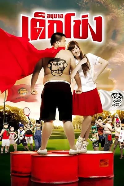 โปสเตอร์หนัง อนุบาลเด็กโข่ง Dek Khong
