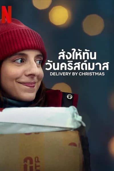 โปสเตอร์หนัง ส่งให้ทันวันคริสต์มาส Deliver by Christmas