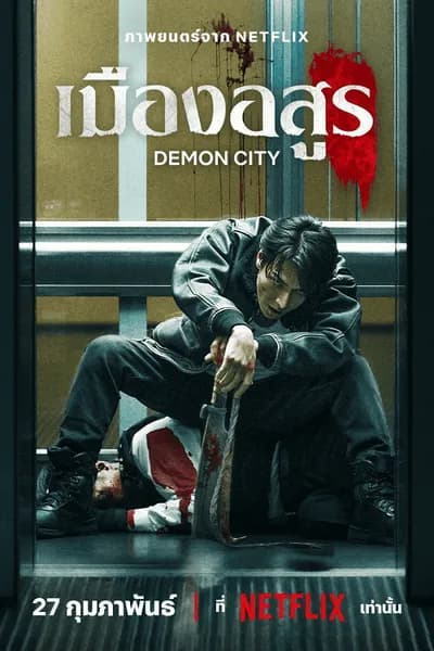 โปสเตอร์หนัง เมืองอสูร Demon City