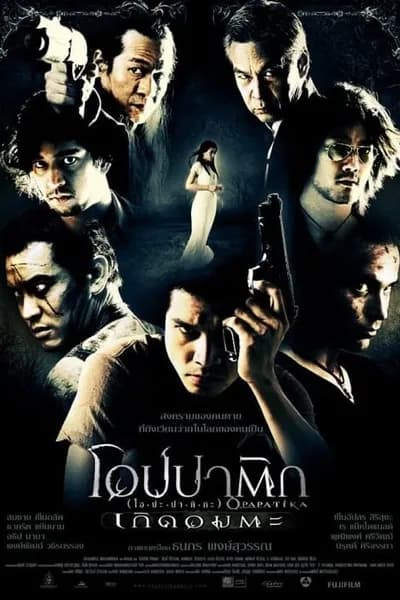 โปสเตอร์หนัง โอปปาติก เกิดอมตะ Demon Warriors