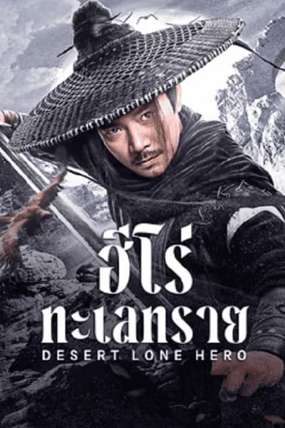โปสเตอร์หนัง ฮีโร่ทะเลทราย Desert Lone Hero