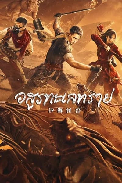 โปสเตอร์หนัง อสูรทะเลทราย Desert Monster