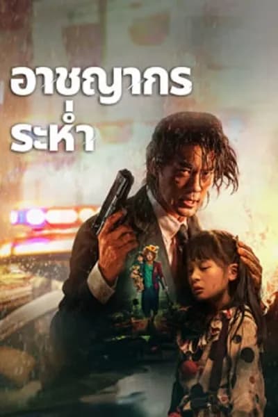 โปสเตอร์หนัง อาชญากรระห่ำ Desperado
