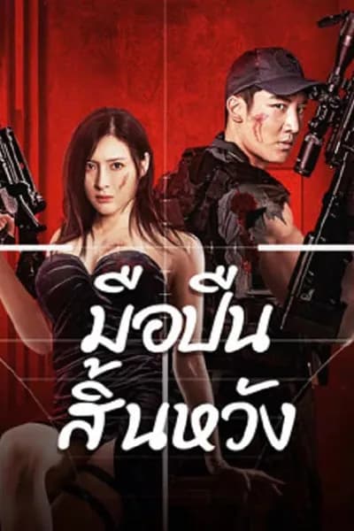 โปสเตอร์หนัง มือปืนสิ้นหวัง Desperate Sniper