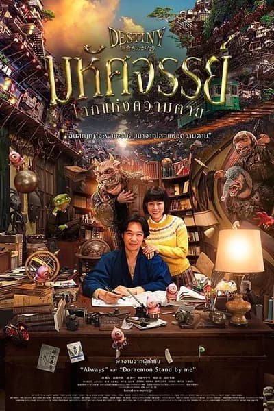 โปสเตอร์หนัง มหัศจรรย์โลกแห่งความตาย Destiny The Tale of Kamakura