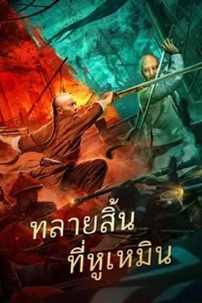 โปสเตอร์หนัง การทำลายฝิ่นที่หูหมืน Destruction of Opium at Humen