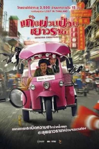 โปสเตอร์หนัง แก็งค์ม่วนป่วนเยาวราช Detective Chinatown