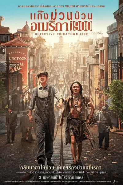 โปสเตอร์หนัง แก๊งม่วนป่วนอเมริกา Detective Chinatown 1900