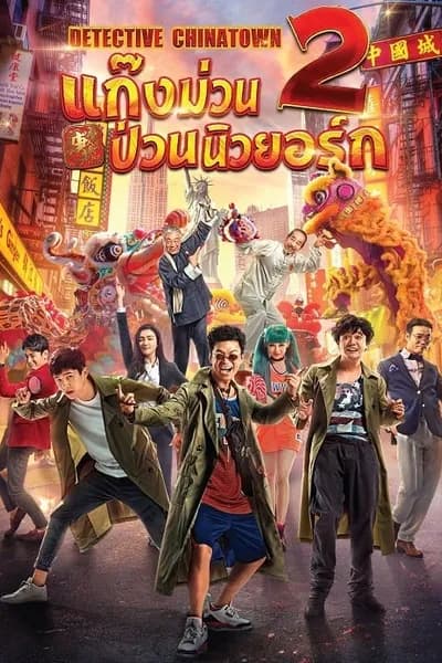 โปสเตอร์หนัง แก๊งม่วนป่วนนิวยอร์ก 2 Detective Chinatown 2