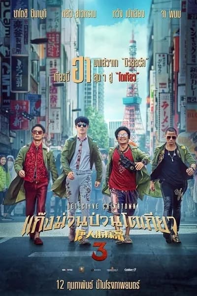 โปสเตอร์หนัง แก๊งม่วนป่วนโตเกียว 3 Detective Chinatown 3