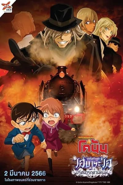 โปสเตอร์หนัง ยอดนักสืบจิ๋วโคนัน จุดเริ่มต้นของไฮบาระ ไอ ปริศนารถด่วนทมิฬ Detective Conan Haibara Ai Monogatari Kurogane no Mystery Train