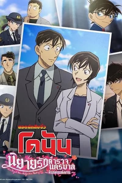 โปสเตอร์หนัง ยอดนักสืบจิ๋วโคนัน นิยายรักตำรวจนครบาล คืนก่อนแต่งงาน Detective Conan Love Story at Police Headquarters Wedding Eve