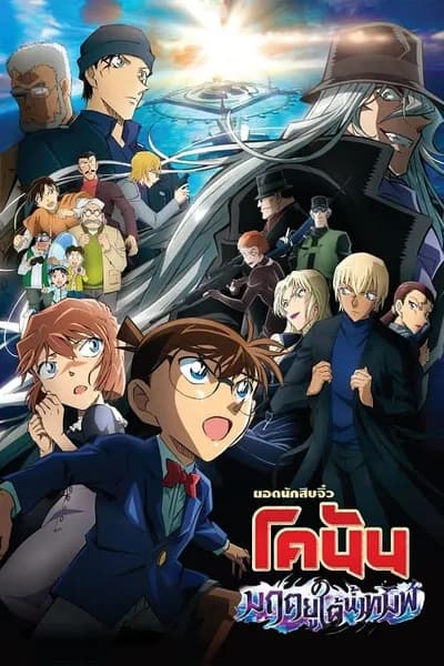 โปสเตอร์หนัง ยอดนักสืบจิ๋วโคนัน เดอะมูฟวี่ 26 มฤตยูใต้น้ำทมิฬ Detective Conan Movie 26 Black Iron Submarine